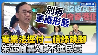 電業法逕付二讀綠跳腳　朱立倫轟：聽不進民意 @ChinaTimes