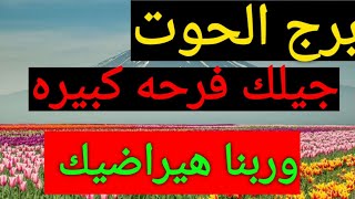 استخارة روحانيه بى القران الكريم لى مواليد برج الحوت 🐬