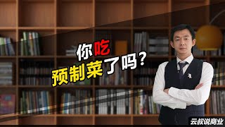 倪云华：你吃预制菜了吗？