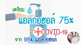 เตรียมแอลกอฮอล์ 75% ฆ่าโควิด-19 จาก 95% เอทานอล | 75% แอลกอฮอล์ | รู้เรื่องยา 5 นาที