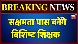 Bihar Teacher News: Competency passed teachers will become special teachers. Sakshamata Pariksha Bihar News