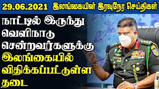 இலங்கையின் இரவுநேர செய்திகள் 29.06.2021