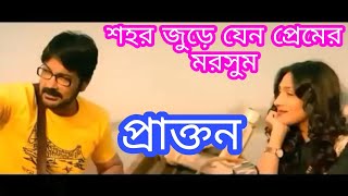 শহর জুড়ে যেন প্রেমের মরসুম (Praktan Movie)....