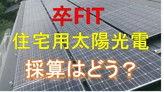 卒FIT迎えた住宅用太陽光設置している方必見！１０年目の固定価格買取終了の実家を検証する＃太陽光＃太陽光投資