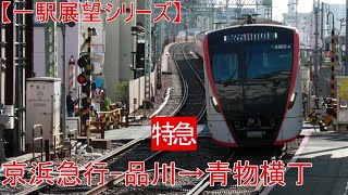 【一駅展望シリーズ】京浜急行電鉄特急　品川→青物横丁