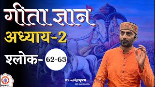 | Sanskritganga | Bhagawad Geeta | Adhyay-2 | Shlok-62,63 || Sarwagya Bhooshan || Sanskritganga ||