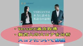 【Versant満点が解説】スコアの目安について【英語のテスト】