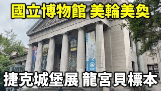 國立博物館 裝修風格美輪美奐 捷克城堡展覽 昆蟲展覽 台灣歷史浪漫愛情故事 龍宮貝標本