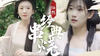 【音阙诗听/王梓钰/冯奥迪】任然经典歌曲串烧，测测你听过几首？