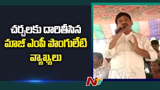 పదవులు ఎవరికీ శాశ్వతం కాదు: Ex-MP Ponguleti Srinivas Reddy Comments | Ntv