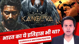 Kanguva Title Announcement : इतिहास क्यों छिपाया गया? | Suriya | Siva | Disha Patani | RJ Raunak