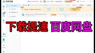 百度网盘下载提速，常规方法非破解，下载速度慢快速解决，无需插件10秒解决