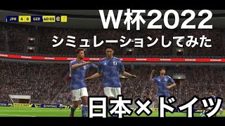 【W杯】日本×ドイツ戦シミュレーションしてみたら全独が泣いた。