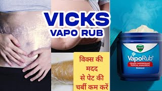 विक्स से घटाएं पेट की चर्बी कुछ ही दिनों में Vicks VapoRub for Weightloss / Quick