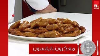 Chef Antoine - الشيف انطوان -  معكرون باليانسون