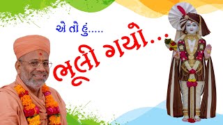 Bhuli Gayo | ભૂલી ગયો | 23 Jan 2020 | Pu. Gyanjivandasji Swami - Kundaldham