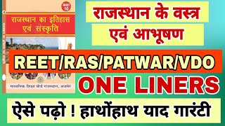 🛑राजस्थान के वस्त्र एवं आभूषण | reet 2025 | one liners | class 10 book rajasthan gk | patwar | vdo