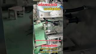 เครื่องบรรจุครีม #เครื่องบรรจุแนวตั้ง  #เครื่องบรรจุซอล#สเวนเทคออลแพค  #บรรจุน้ำจิ้ม