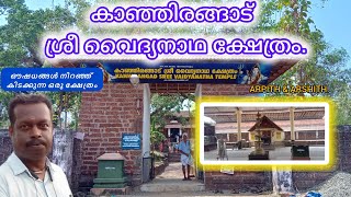 കാഞ്ഞിരങ്ങാട് ശ്രീ വൈദ്യനാഥ ക്ഷേത്രം!kanjirangodsree vaidhyanathatempil