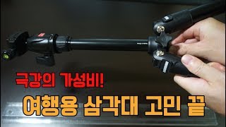 여행용 삼각대 고민 끝 (호루스벤누 TM-5L 리뷰)