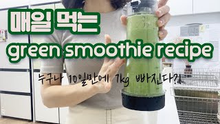 매일 먹는 그린스무디 레시피 green smoothie recipe