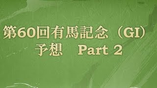 第60回有馬記念 （GI）予想 Part2