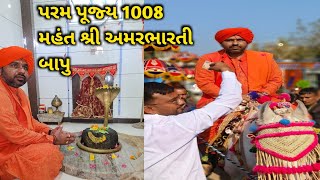 પરમ પૂજ્ય 1008 મહંત શ્રી અમરભારતી બાપુ