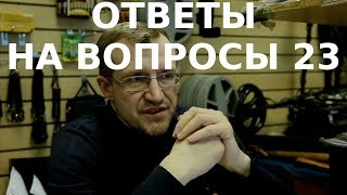 Ответы Владимира Порываева на ваши вопросы № 23