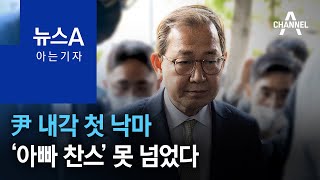 [아는 기자]尹 내각 첫 낙마, ‘아빠 찬스’ 못 넘었다 | 뉴스A