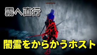 【ダークソウル3】闇霊を嘲笑うホスト現る！【侵入】