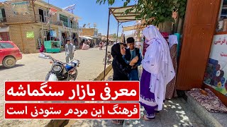 بازار سنگماشه واقعا زیباست و مردمانش هم با فرهنگ هستند