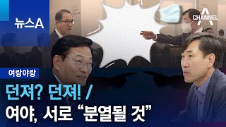 [여랑야랑]던져? 던져! / 여야, 서로 “분열될 것” | 뉴스A