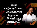 சனி ஒற்றைப்படை பாவங்களை தொடர்பு கொள்வது சிறப்பா...? | TELE KP | ASTRO DEVARAJ