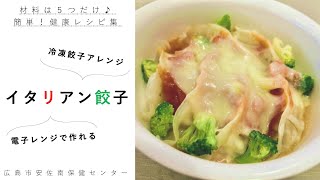 【材料は５つだけ♪簡単！健康レシピ】イタリアン餃子【安佐南区すこやか食生活推進リーダー作成】