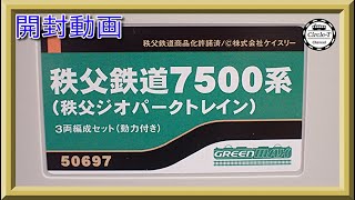 【開封動画】グリーンマックス 50697 秩父鉄道7500系（秩父ジオパークトレイン）3両編成セット（動力付き）【鉄道模型・Nゲージ】