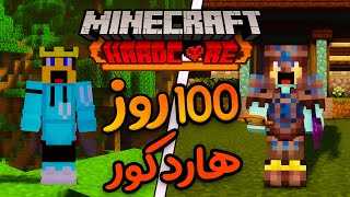 تو ماینکرفت هاردکور 100 صد روز زنده موندم و این اتفاق افتاد...😨