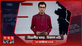 বিভাগীয় সময় | বিকাল ৩টা | সিলেট ও ময়মনসিংহ বিভাগ | Bivagiyo Somoy  | Somoy TV Bulletin