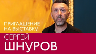 Сергей Шнуров приглашает на свою выставку в музее Эрарта