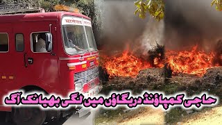 daregaon Haji compound mein lagi भयानक Aag || sk News ki report