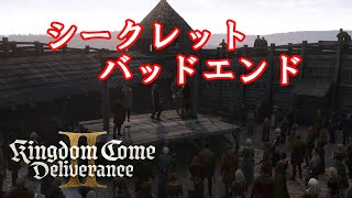 【ネタバレあり】シークレットバッドエンド キングダムカム・デリバランス 2 KCD2