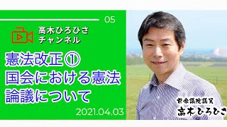 憲法改正①「国会における憲法論議について」