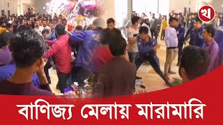 তুচ্ছ ঘটনায় বাণিজ্য মেলায় মারামারি