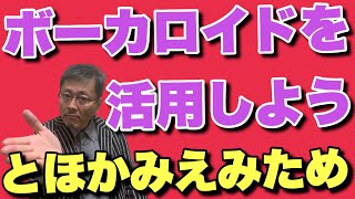 【とほかみえみため 】『ボーカロイド』をうまく活用しよう　天皇が唱える究極の言霊『とほかみえみため』40回