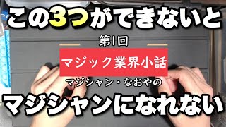 マジック業界小話 第1回「これができないとマジシャンになれない」