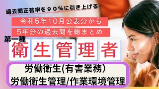 第一種　衛生管理者 過去５年分の公表問題まとめ　有害業務に係る労働衛生（労働衛生管理/作業環境測定）聞き流し