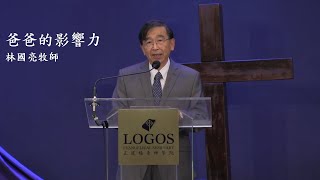 20210620  爸爸的影響力 林國亮 牧師(華語)  Sunday Service in Mandarin