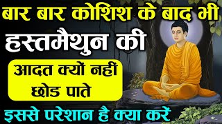 हस्तमैथुन (Hustmaithun)को कैसे छोड़े ||Masterbation kaise roke |(Nofap )अगर परेशान है तो विडिओ देखो