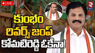 Kumbam Anil Kumar Joins In Congress🔴LIVE:  మళ్ళీ తిరిగి కాంగ్రెస్ లోకి కుంభం | RTV