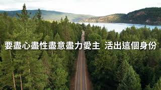 2021.08.18 每日活水-羅馬書6:1-14 活出王子/公主