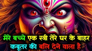 888 🕉️ Mahakali ka sandesh 🌺 एक स्त्री तेरे घर के बाहर कबूतर की बलि देने वाला है...